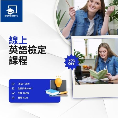 線上英語檢定課程 限時 8 折