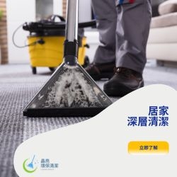 居家深層清潔與除塵蟎