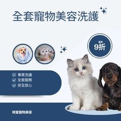 全套犬貓洗護（小型犬／成貓）