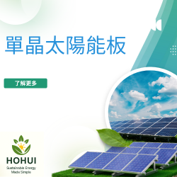 單晶太陽能板 450W（Tier-1）