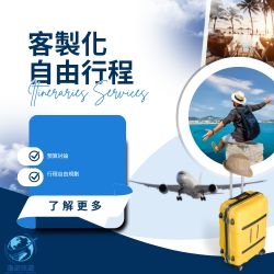 客製自由行行程設計（國際）