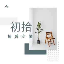 初拾植感空間