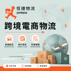 跨境電商物流（集運＋清關）