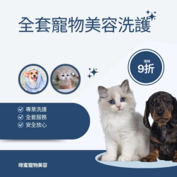 【限時優惠】全套寵物美容洗護 享 9 折！