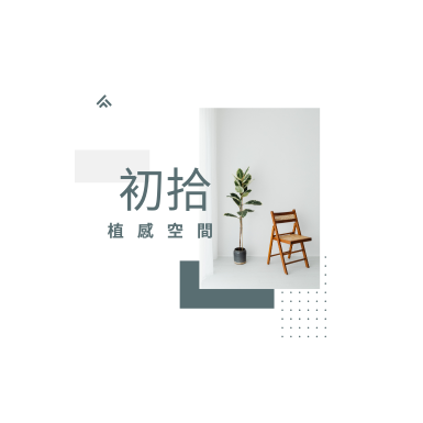 植物風格佈置（節慶／開幕／展場）