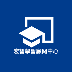 宏志學習顧問中心