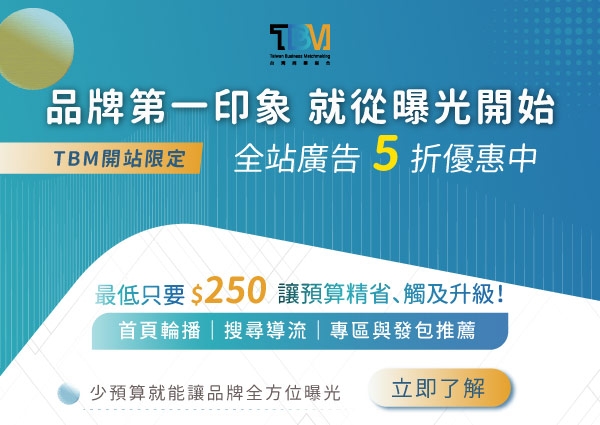 開站限定｜全站廣告 5 折優惠開跑！